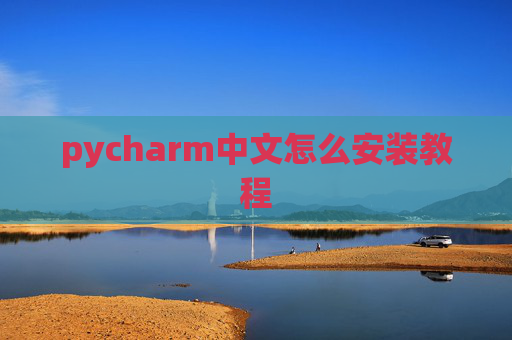 pycharm中文怎么安装教程